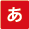 あ