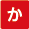 か