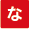 な