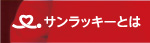 サンラッキーとは