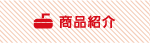 商品紹介