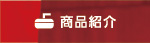 商品紹介
