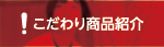 こだわり商品紹介