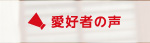 愛好者の声
