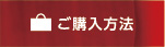 ご購入方法