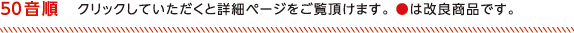 50音順　クリックしていただくと詳細ページをご覧頂けます。