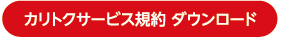 カリトクサービス規約 ダウンロード