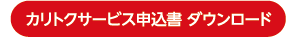 カリトクサービス申込書 ダウンロード