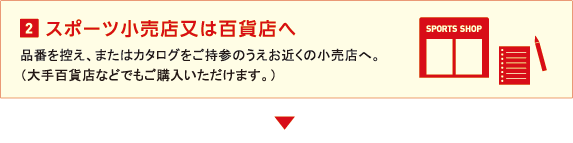 2. スポーツ小売店又は百貨店へ