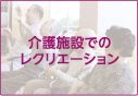 介護施設でのレクリエーション