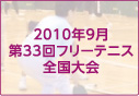 2010年9月第33回フリーテニス全国大会