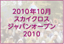 2010年10月スカイクロスジャパンオープン2010