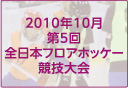 2010年10月第5回全日本フロアホッケー競技大会
