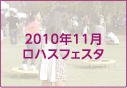 2010年11月ロハスフェスタ