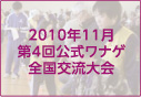 2010年11月第4回公式ワナゲ全国交流大会