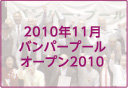 2010年11月バンパープールオープン2010