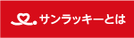 サンラッキーとは