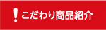 こだわり商品紹介