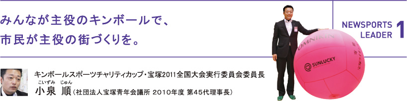 みんなが主役のキンボールで、市民が主役の街づくりを。