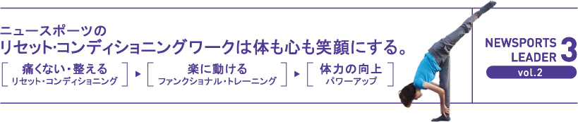 ニュースポーツのリセット•コンディショニングワークは体も心も笑顔にする。